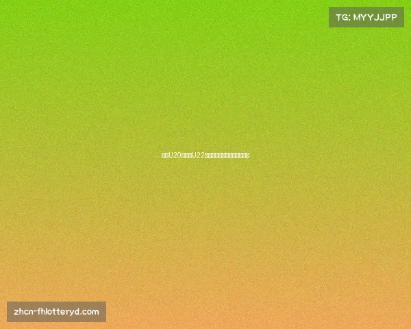 今晚U20国足对U22国奥比分直播与赛后分析一览